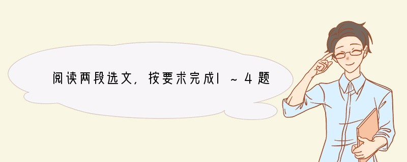 阅读两段选文,按要求完成l~4题。 伤仲永 金溪民方仲永,世隶耕。仲永
